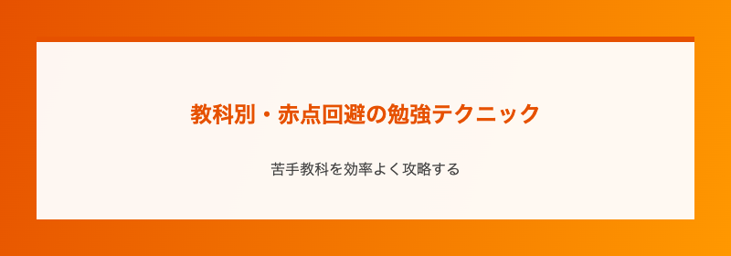 教科別・赤点回避の勉強テクニック