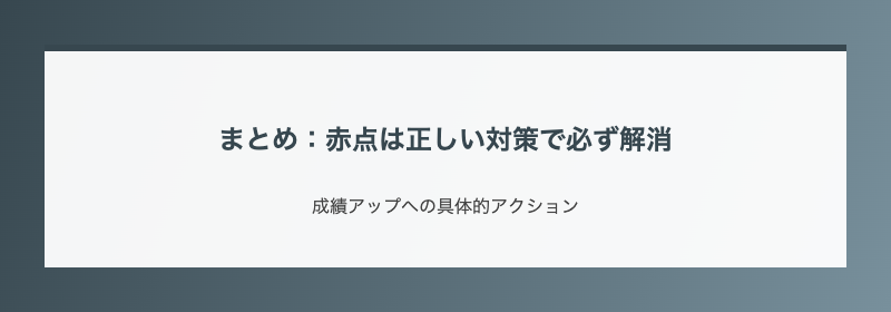 まとめ：赤点は正しい対策で必ず解消