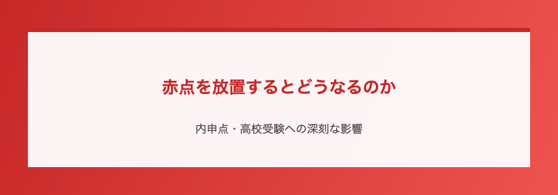 赤点を放置するとどうなるのか