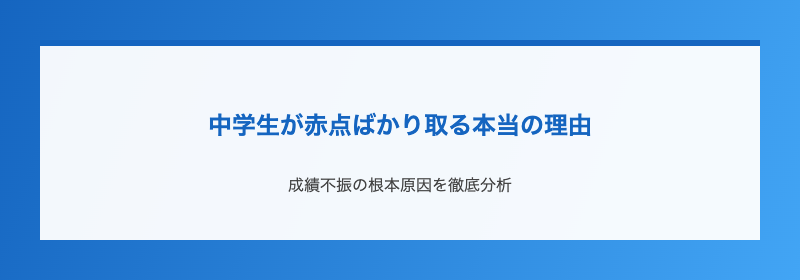 中学生が赤点ばかり取る本当の理由