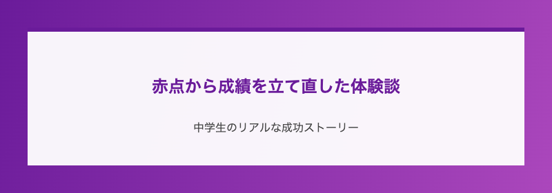 赤点から成績を立て直した体験談
