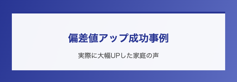 偏差値アップ成功事例