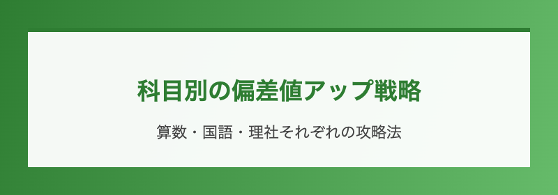科目別の偏差値アップ戦略