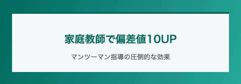 家庭教師で偏差値10UP