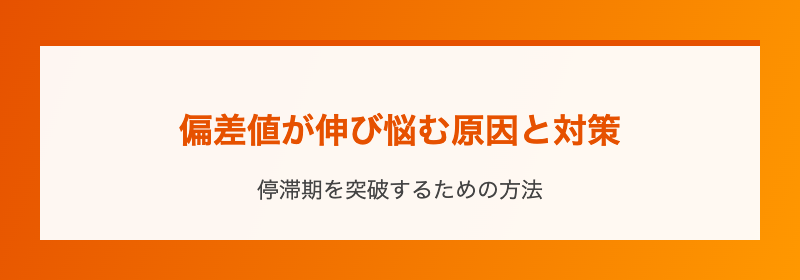偏差値が伸び悩む原因と対策
