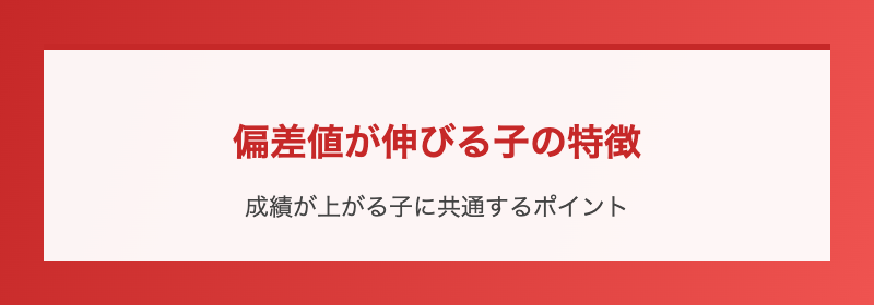 偏差値が伸びる子の特徴