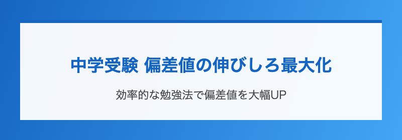 中学受験 偏差値の伸びしろ最大化