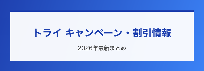 家庭教師のトライ キャンペーン・割引情報