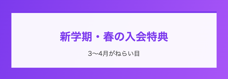 新学期・春の入会特典