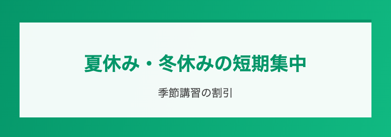 夏休み・冬休みの短期集中