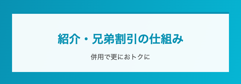 紹介・兄弟割引の仕組み