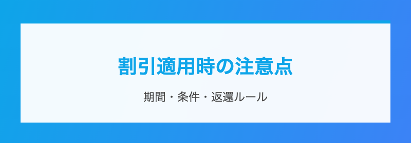 割引適用時の注意点