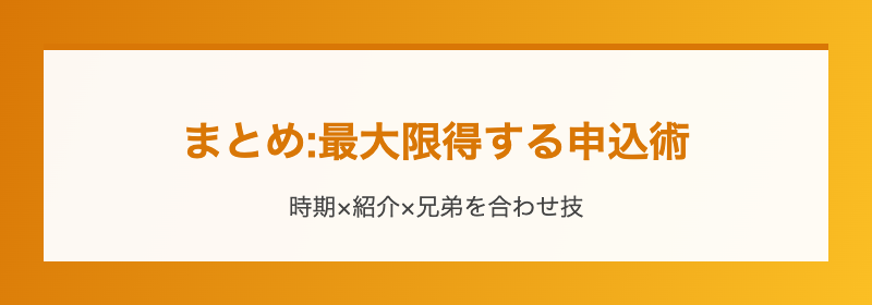 まとめ:最大限得する申込術