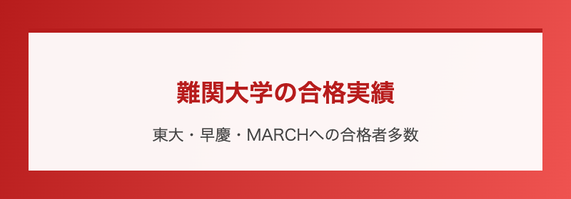 難関大学の合格実績