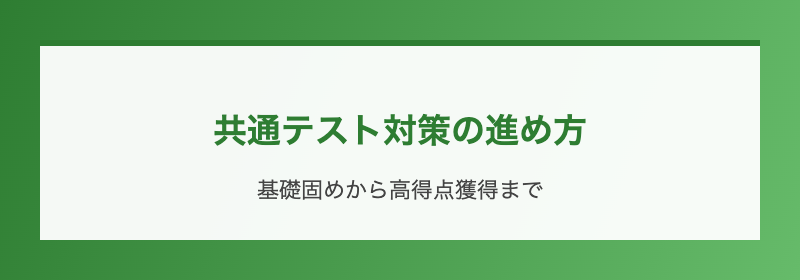 共通テスト対策の進め方