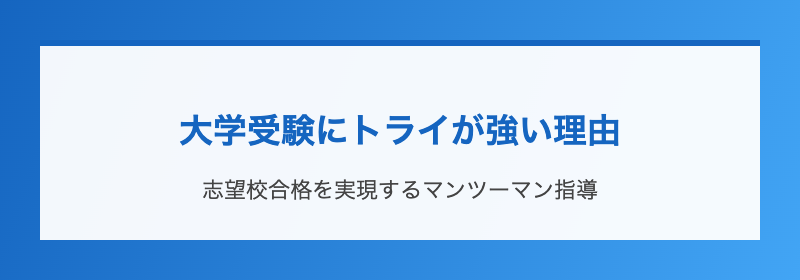 大学受験にトライが強い理由