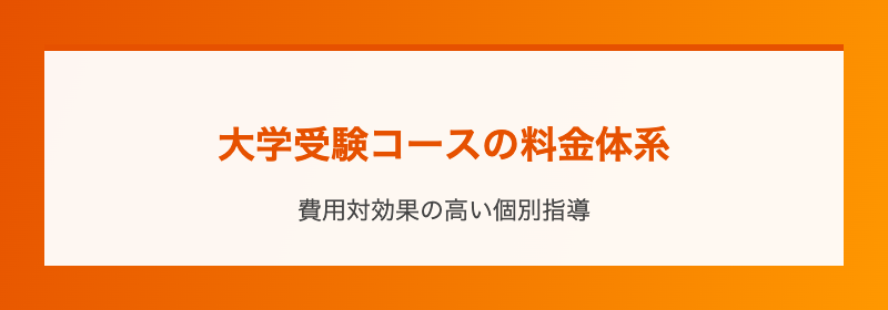 大学受験コースの料金体系