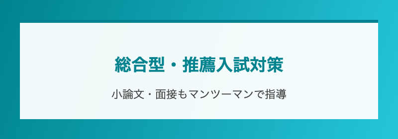 総合型・推薦入試対策