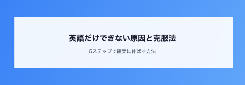 英語だけできない原因と克服