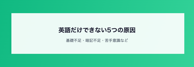 英語ができない5つの原因