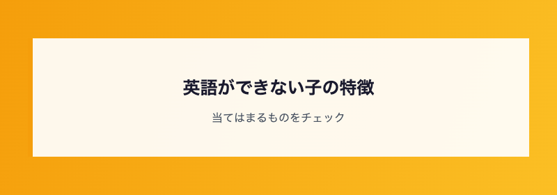 英語ができない子の特徴