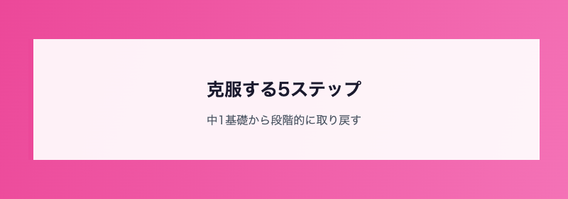 克服する5ステップ