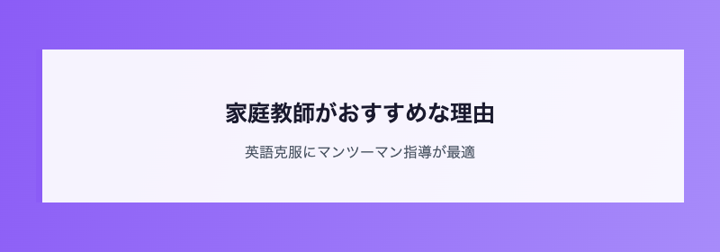 家庭教師がおすすめな理由