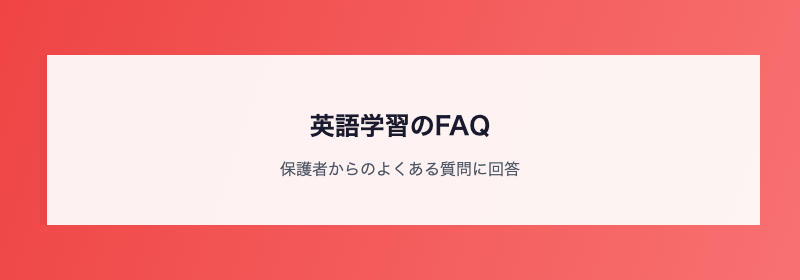 英語学習のFAQ