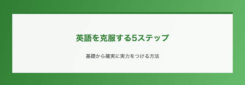 英語を克服する5ステップ