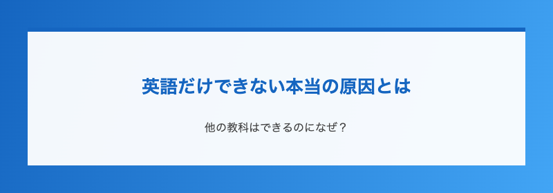 英語だけできない本当の原因とは