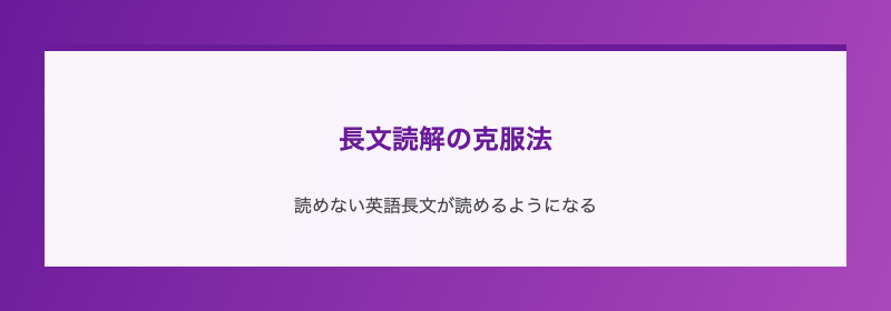 長文読解の克服法