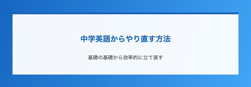 中学英語からやり直す方法