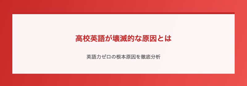 高校英語が壊滅的な原因とは