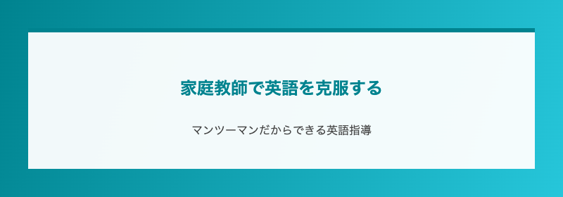 家庭教師で英語を克服する