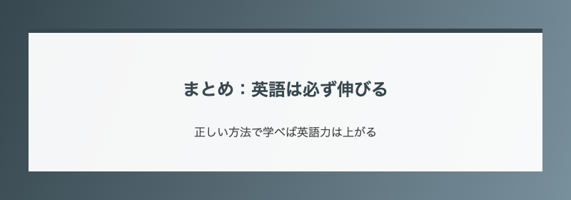まとめ：英語は必ず伸びる