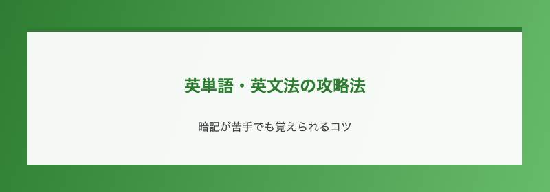 英単語・英文法の攻略法