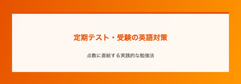 定期テスト・受験の英語対策