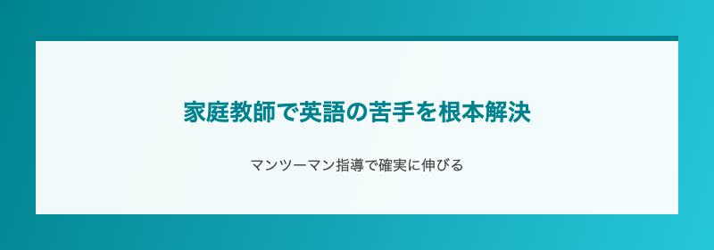 家庭教師で英語の苦手を根本解決