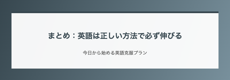 まとめ:英語は正しい方法で必ず伸びる