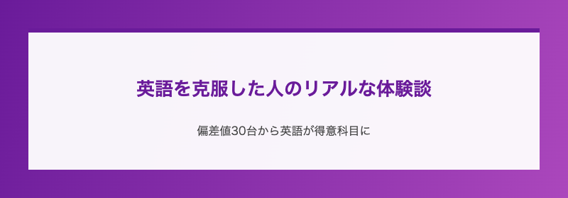 英語を克服した人のリアルな体験談