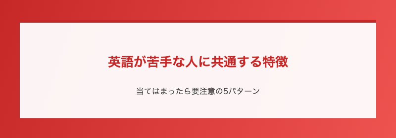 英語が苦手な人に共通する特徴