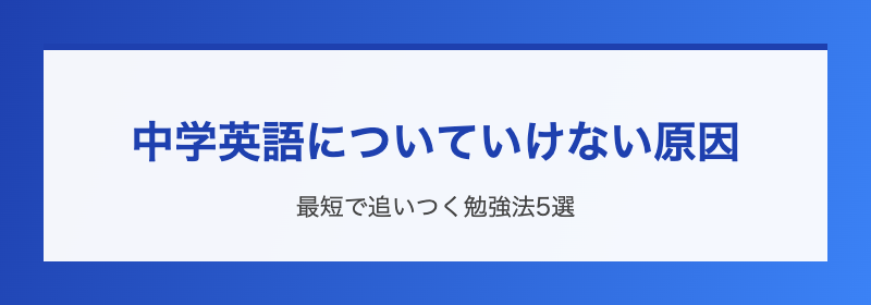 中学英語についていけない原因と勉強法