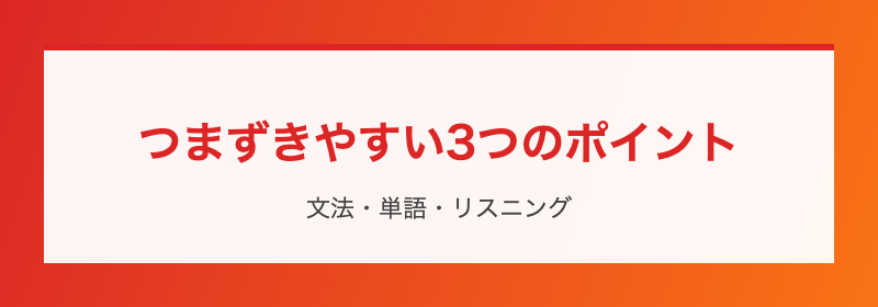 つまずきやすい3つのポイント