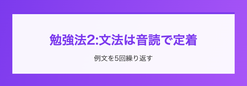 文法は音読で定着させる