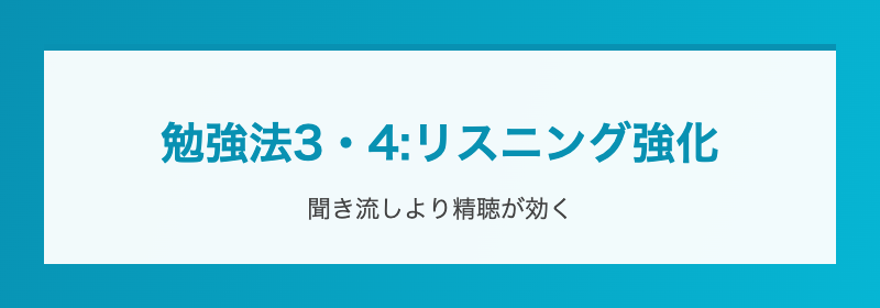 リスニング強化の正しい方法
