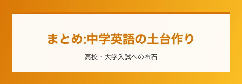 まとめ:中学英語の土台作り