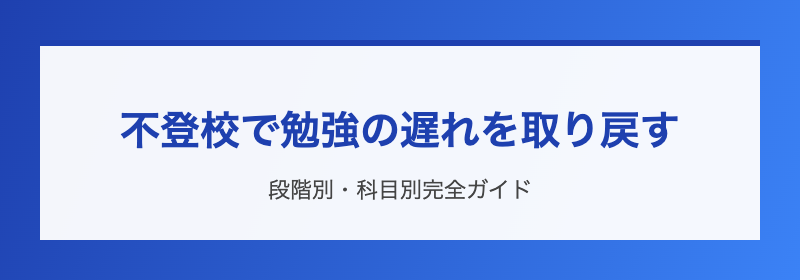 不登校と勉強の遅れ