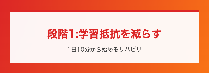 段階1:リハビリ