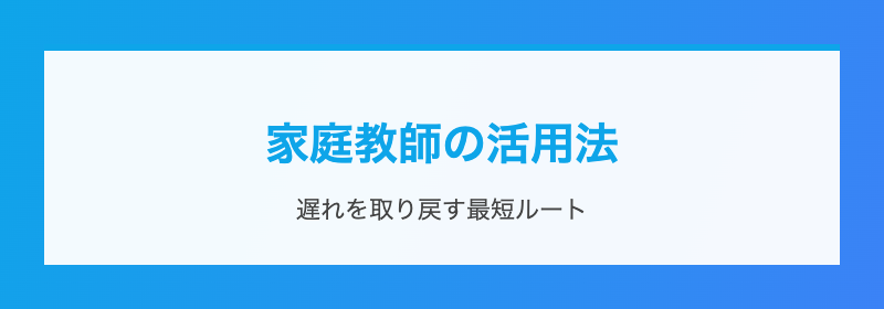 家庭教師の活用