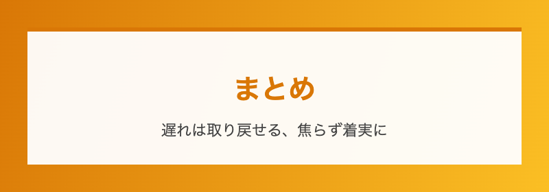 まとめ